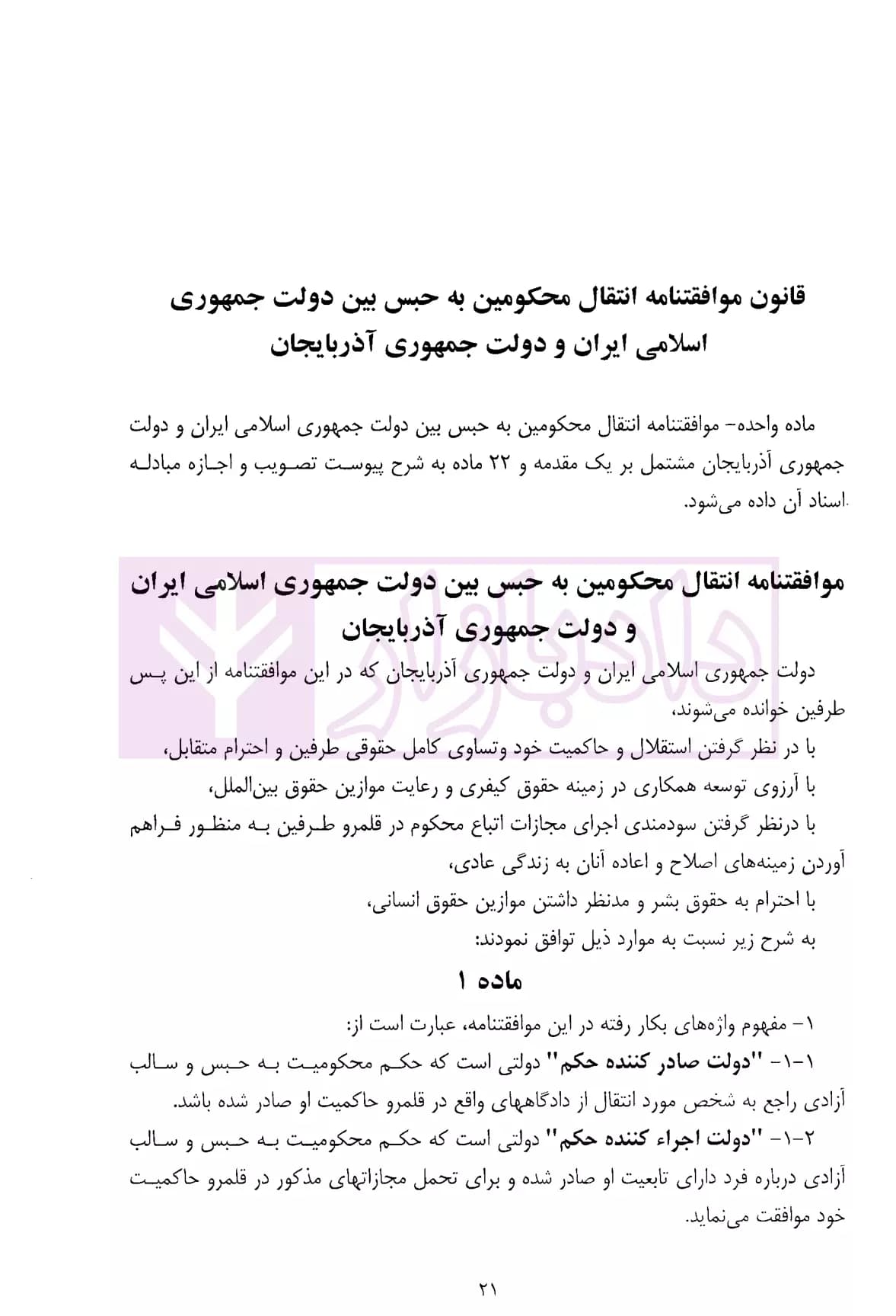 موافقتنامه های انتقال محکومین | دکتر جلالیان — تصویر ۶