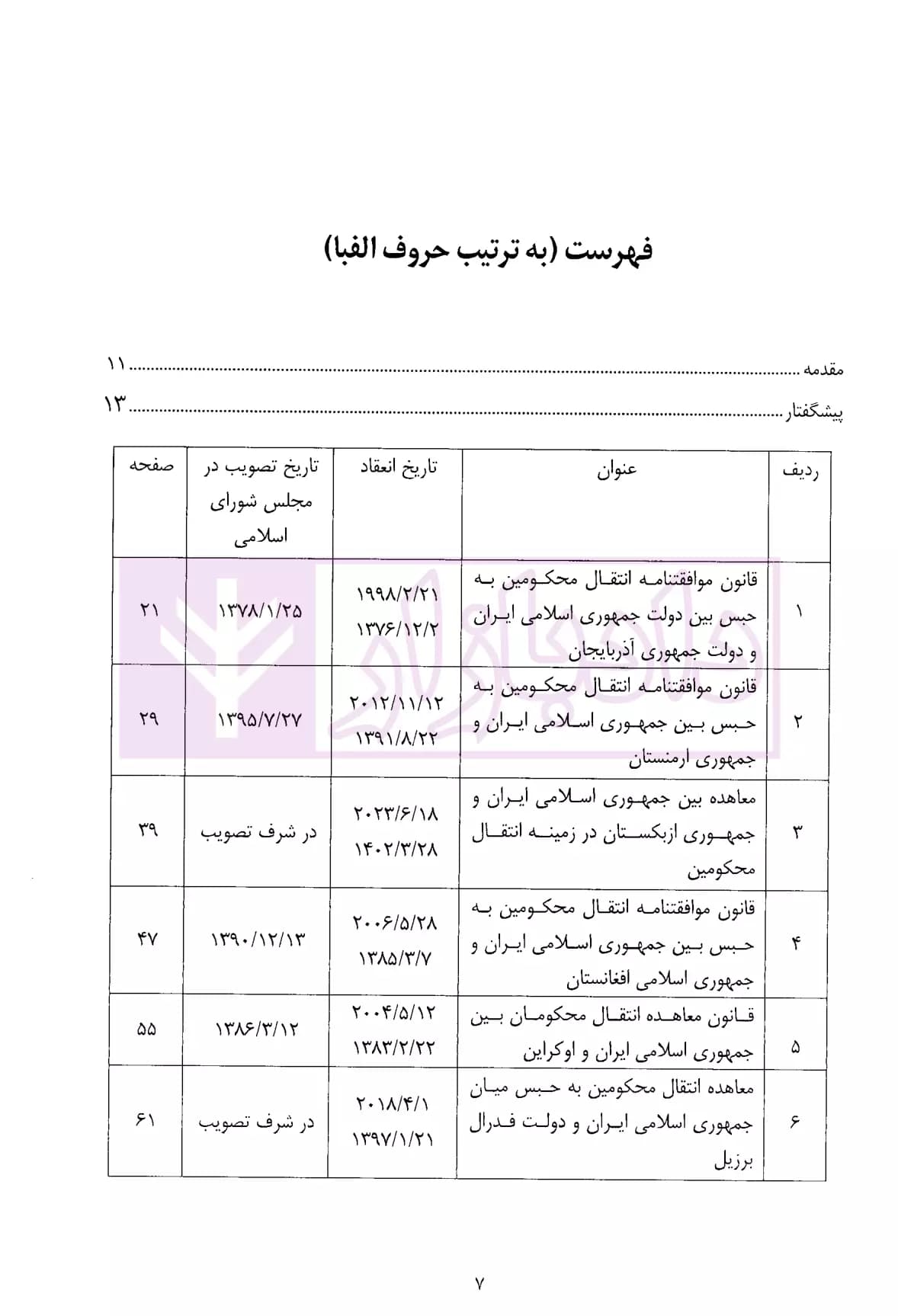 موافقتنامه های انتقال محکومین | دکتر جلالیان — تصویر ۲