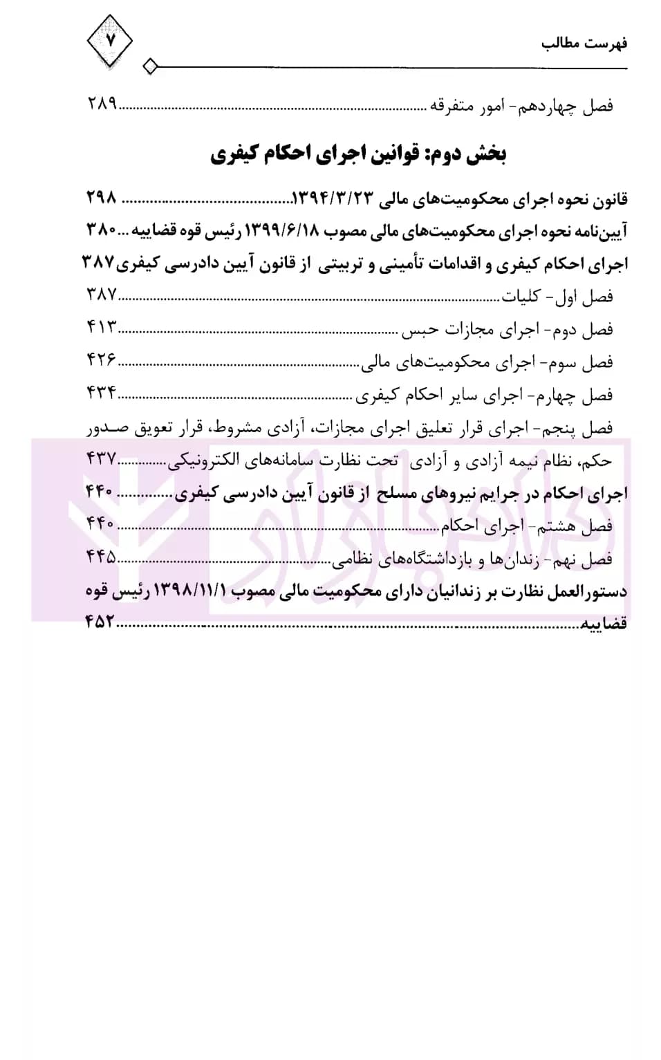 محشای کاربردی مجموعه قوانین و مقررات اجرای احکام مدنی و کیفری | رادفر — تصویر ۴