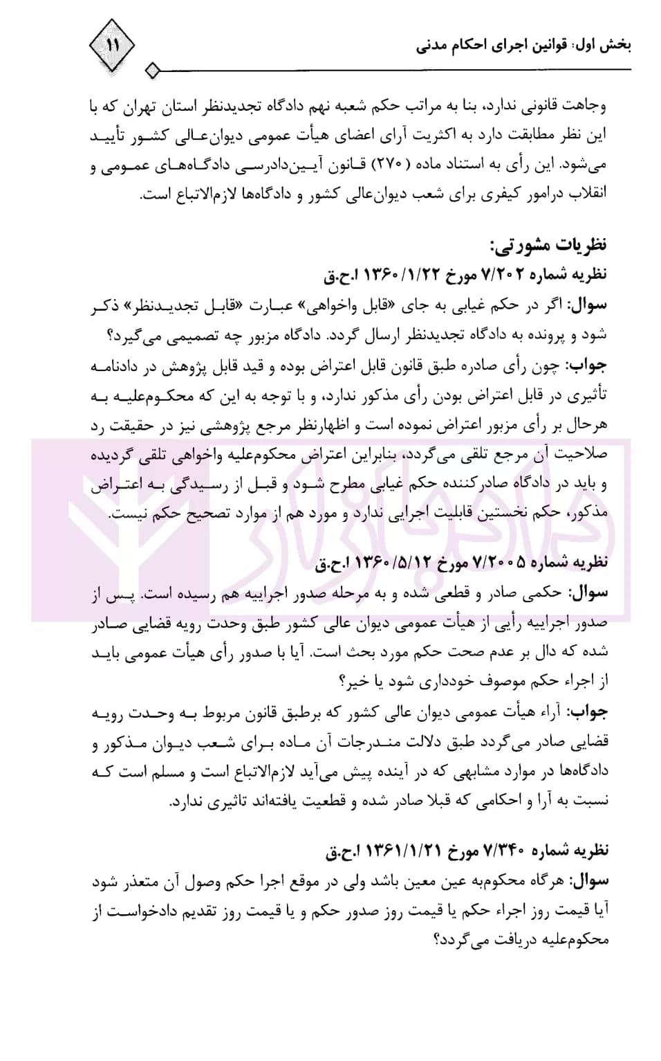 محشای کاربردی مجموعه قوانین و مقررات اجرای احکام مدنی و کیفری | رادفر — تصویر ۶