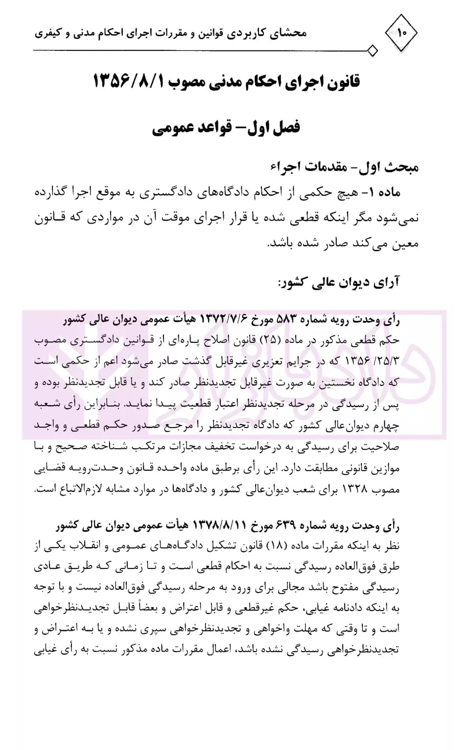 محشای کاربردی مجموعه قوانین و مقررات اجرای احکام مدنی و کیفری | رادفر — تصویر ۵