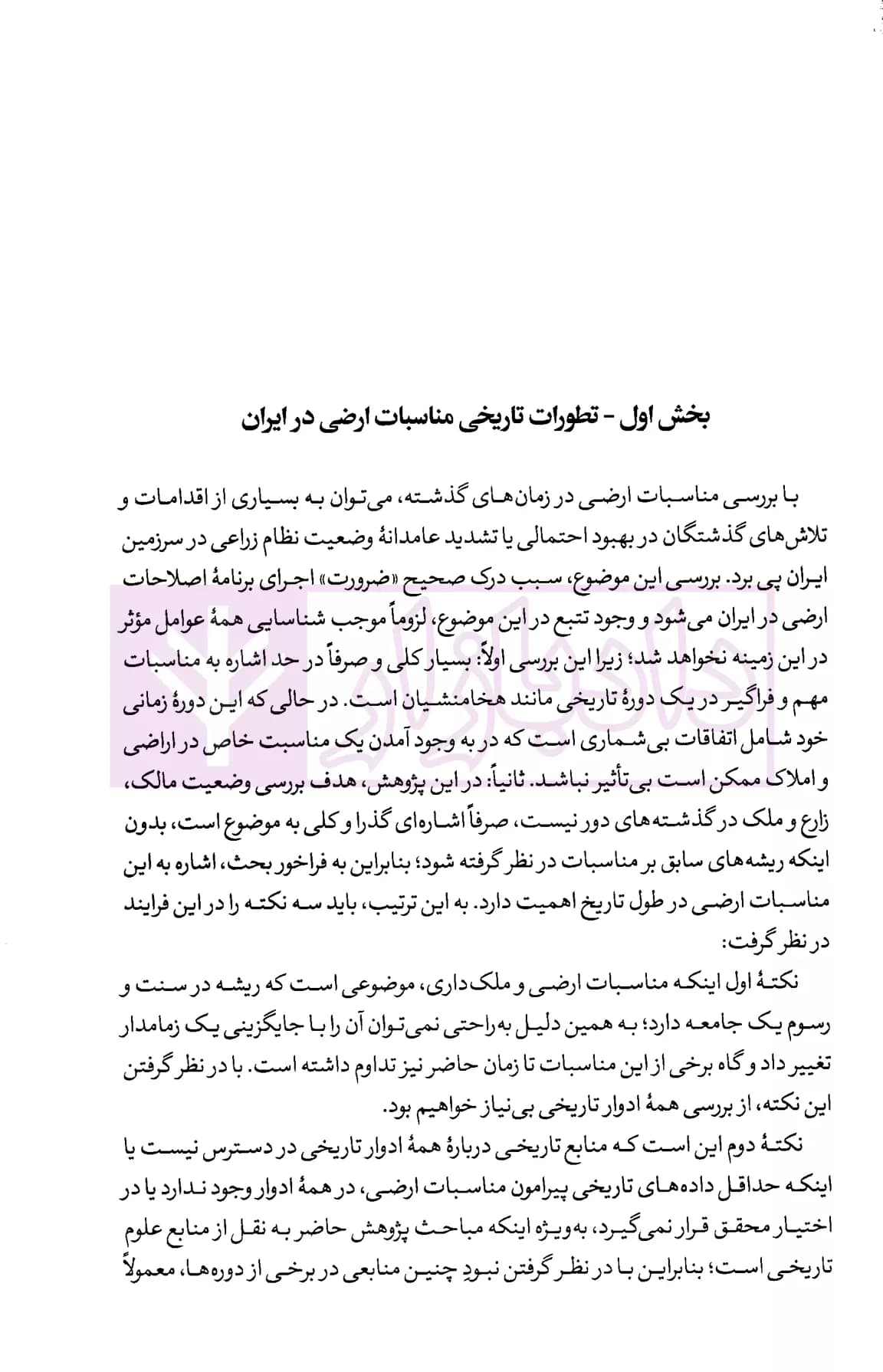 نظام حقوقی اصلاحات ارضی در ایران | دکتر محمودیان — تصویر ۵