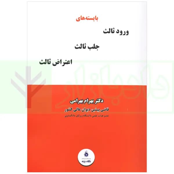 بایسته های ورود ثالث، جلب ثالث، اعتراض ثالث | دکتر بهرامی