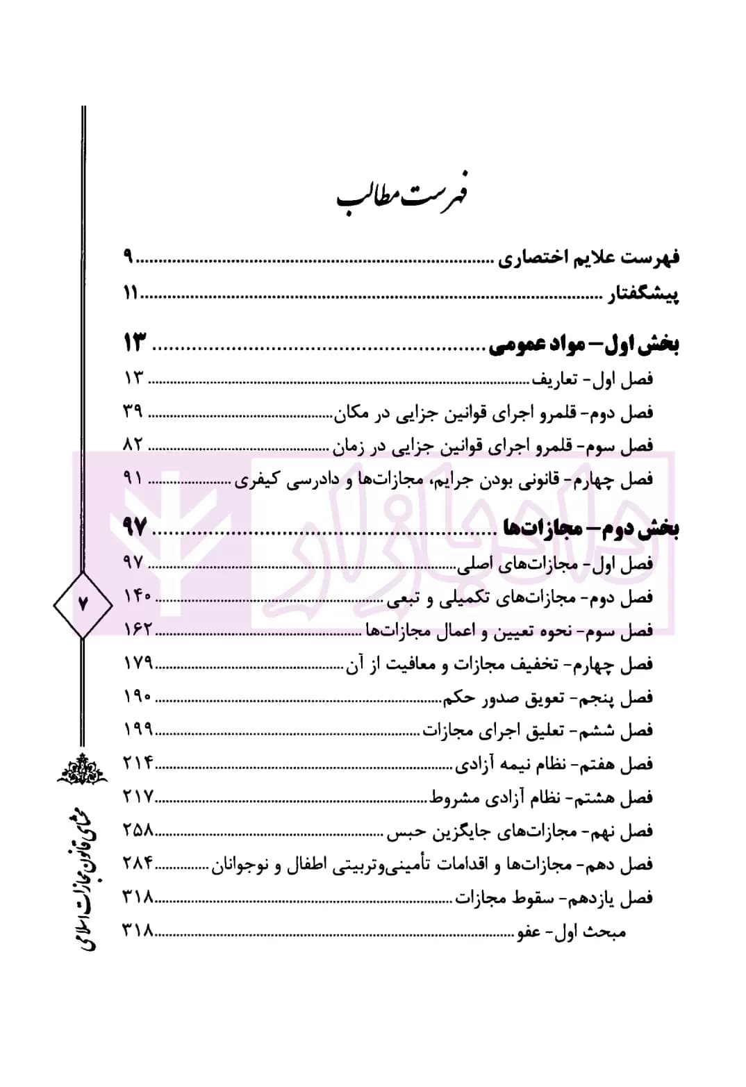 محشای قانون مجازات اسلامی – جلد اول (حقوق جزای عمومی در رویه قضایی) | دکتر کمیلی فرد — تصویر ۲