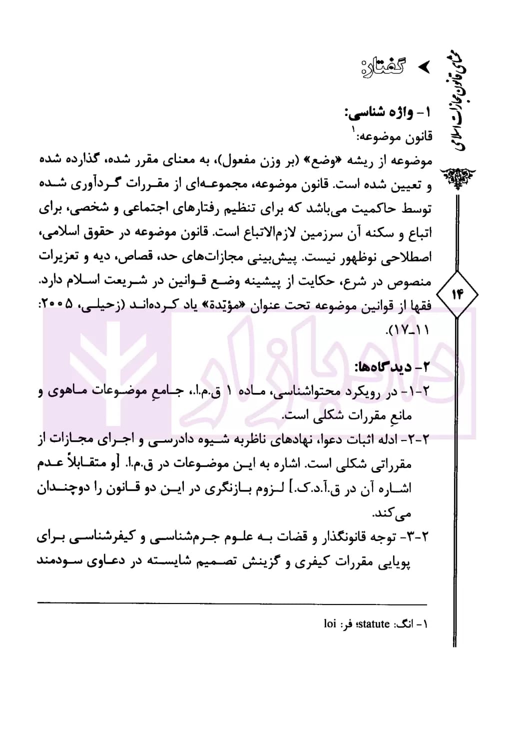 محشای قانون مجازات اسلامی – جلد اول (حقوق جزای عمومی در رویه قضایی) | دکتر کمیلی فرد — تصویر ۵
