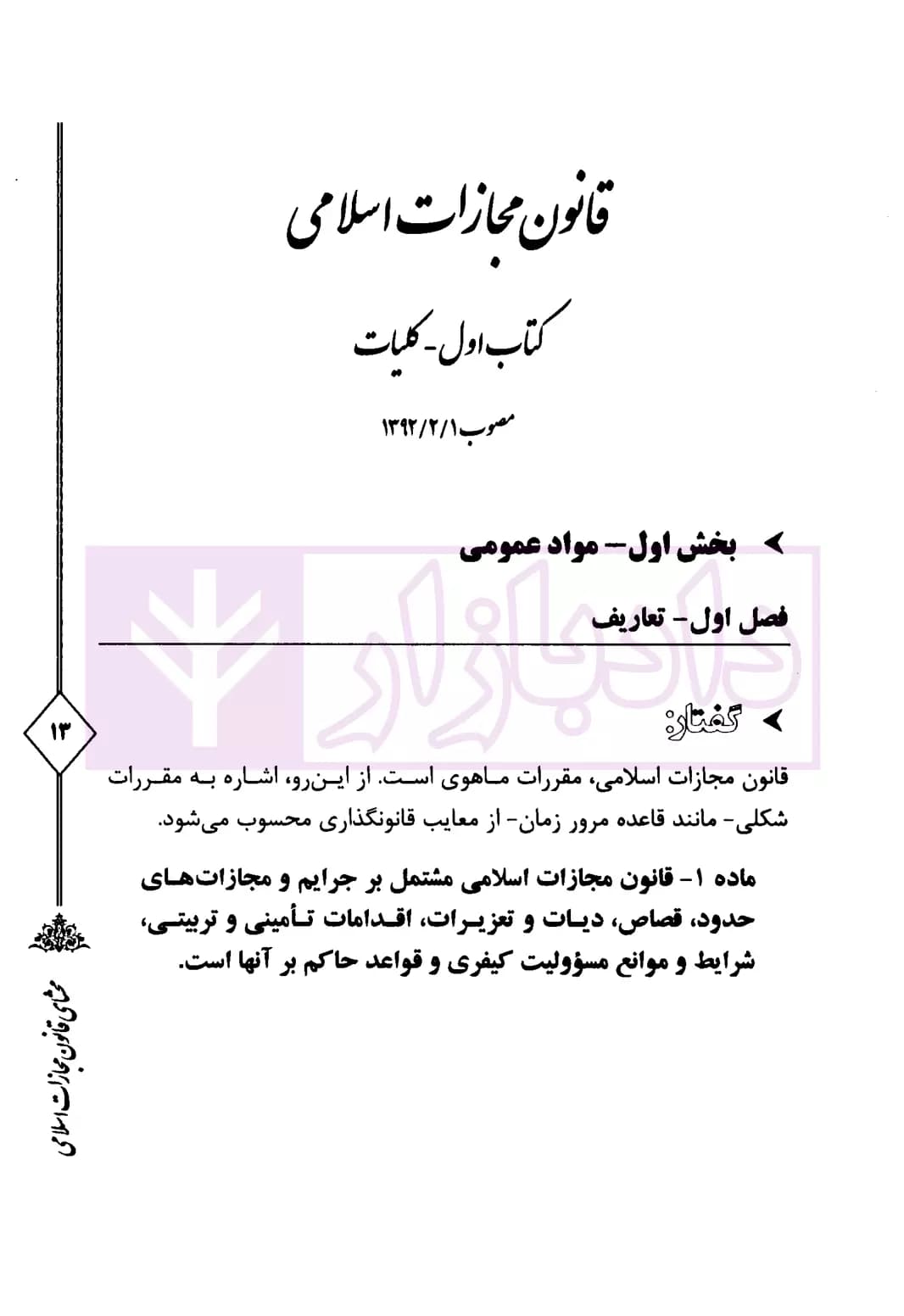 محشای قانون مجازات اسلامی – جلد اول (حقوق جزای عمومی در رویه قضایی) | دکتر کمیلی فرد — تصویر ۴