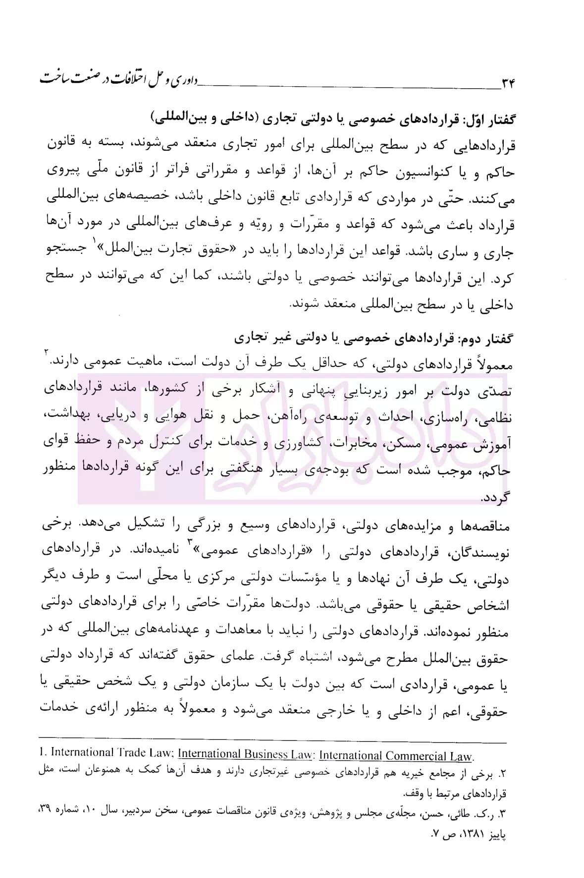 داوری و حل اختلاف در صنعت ساخت (اصول و مبانی حل و فصل مسالمت آمیز اختلافات-کتاب سوم) | دکتر داراب پور — تصویر ۴