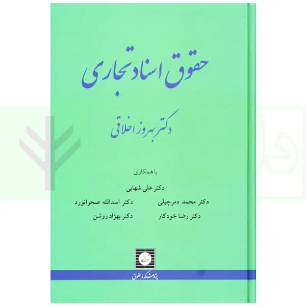 حقوق اسناد تجاری | دکتر اخلاقی