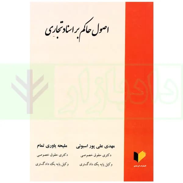 اصول حاکم بر اسناد تجاری | علی پور