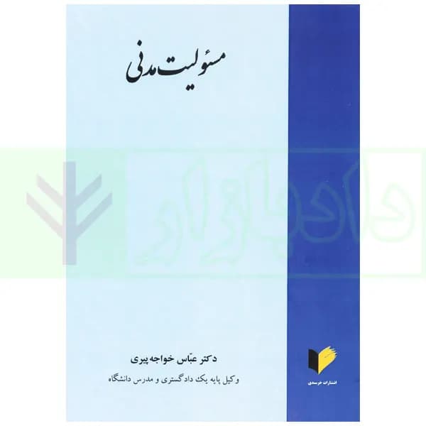 مسئولیت مدنی | دکتر خواجه پیری