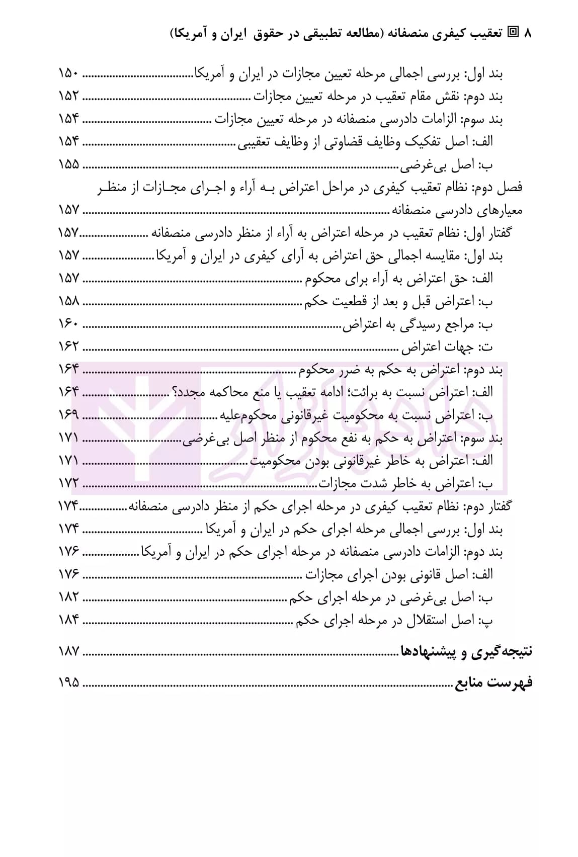 تعقیب کیفری منصفانه (مطالعه تطبیقی در حقوق ایران و آمریکا) | دکتر ضرغامی — تصویر ۵