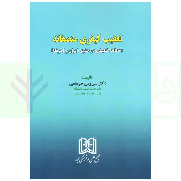 تعقیب کیفری منصفانه (مطالعه تطبیقی در حقوق ایران و آمریکا) | دکتر ضرغامی