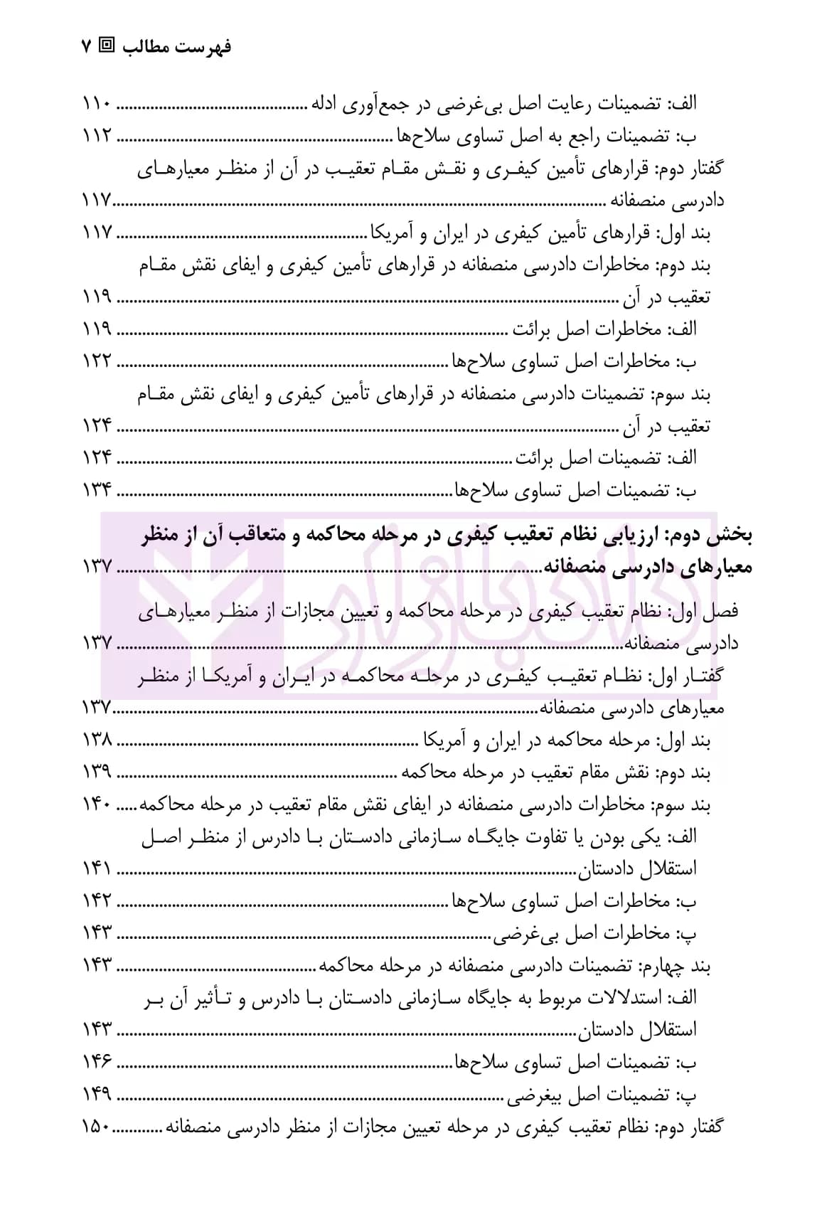تعقیب کیفری منصفانه (مطالعه تطبیقی در حقوق ایران و آمریکا) | دکتر ضرغامی — تصویر ۴