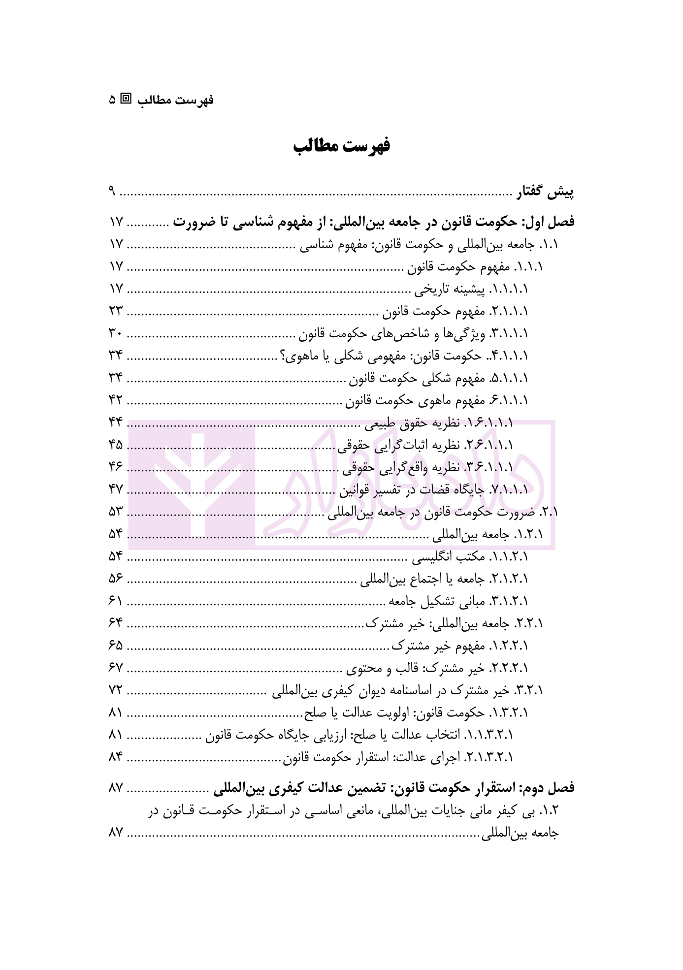 حکومت قانون (در ترازوی دیوان کیفری بین المللی) | دکتر زمانی — تصویر ۲