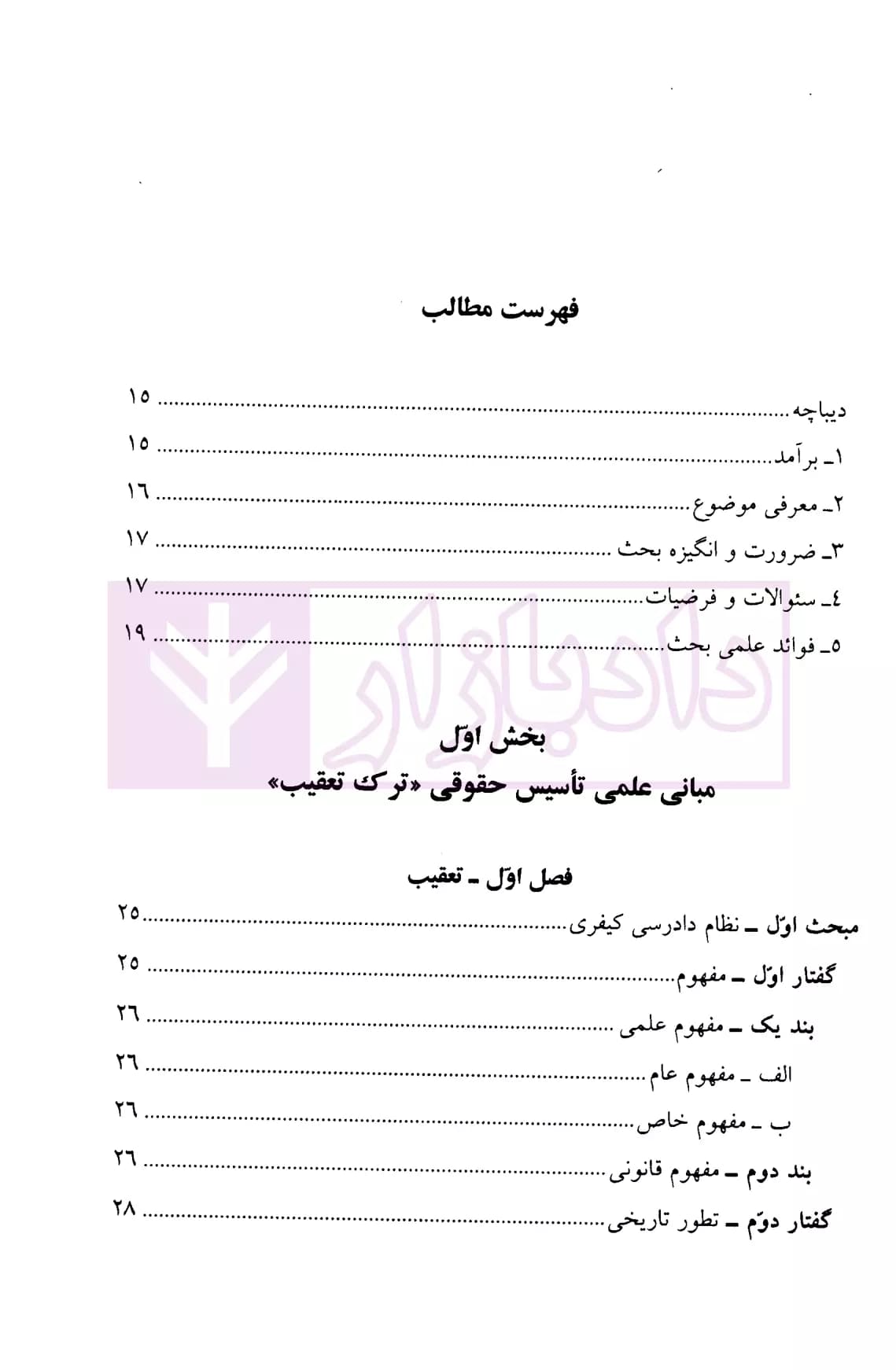ترک تعقیب (جایگزین تعقیب در حقوق کیفری ایران) | پیریایی — تصویر ۲