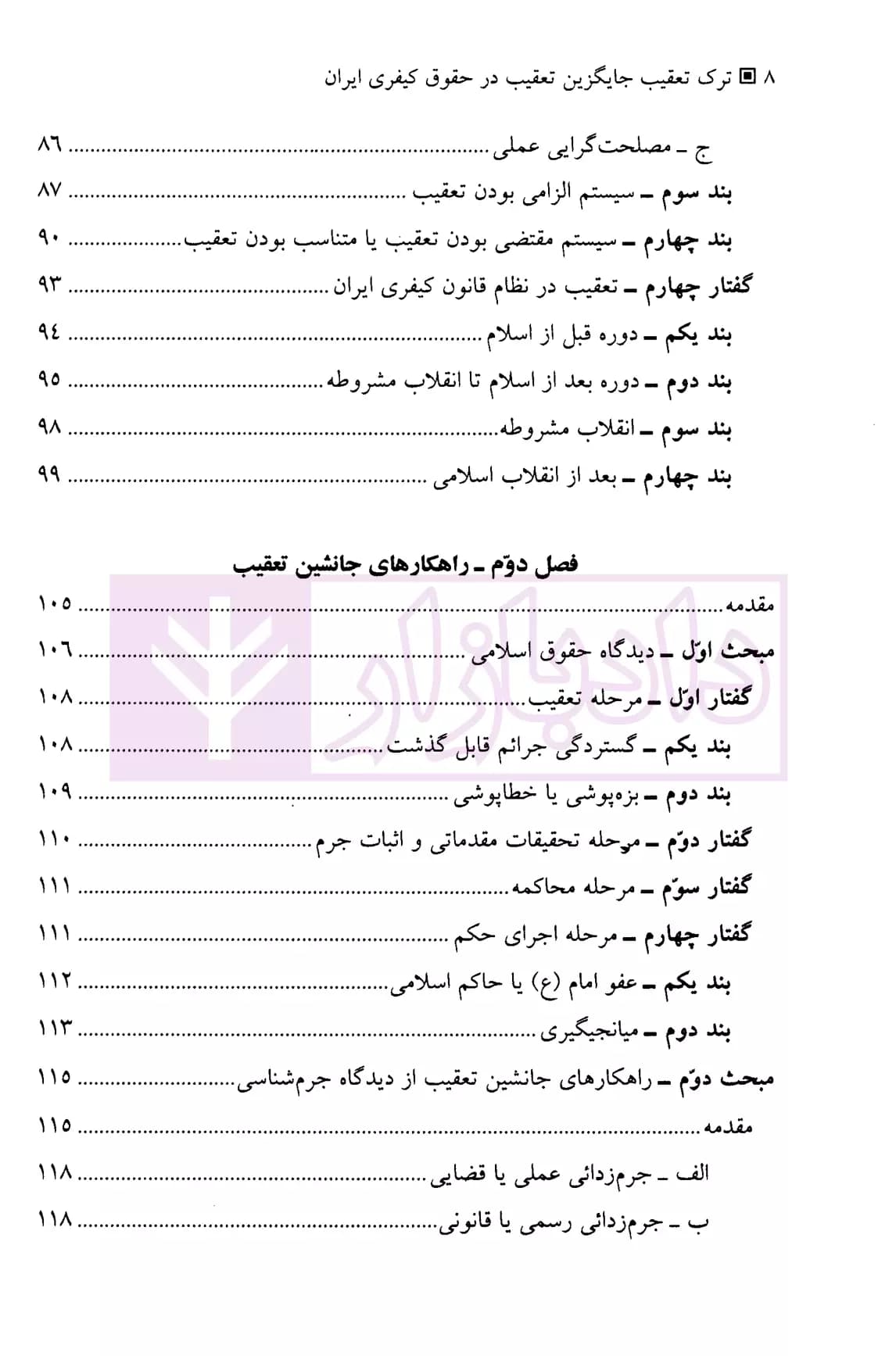 ترک تعقیب (جایگزین تعقیب در حقوق کیفری ایران) | پیریایی — تصویر ۵