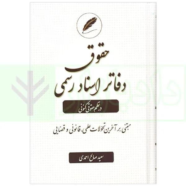 حقوق دفاتر اسناد رسمی در نظم حقوقی کنونی | صالح احمدی
