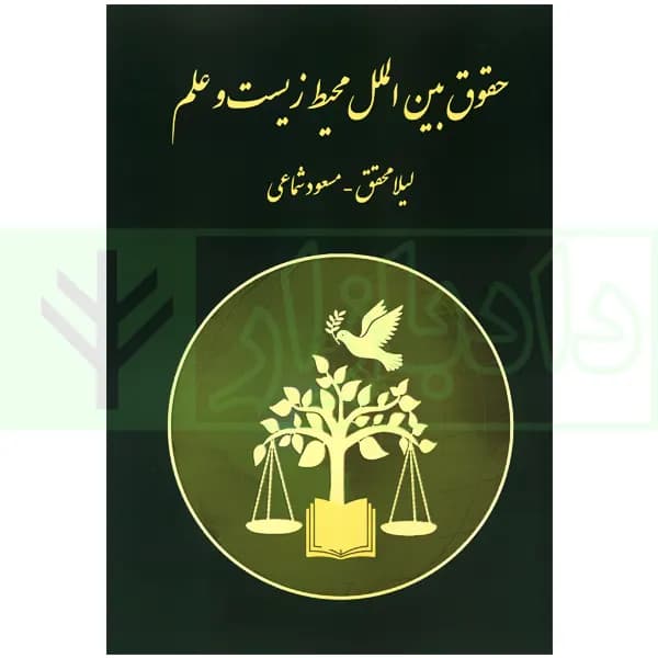 حقوق بین الملل محیط زیست و علم | محقق و شماعی