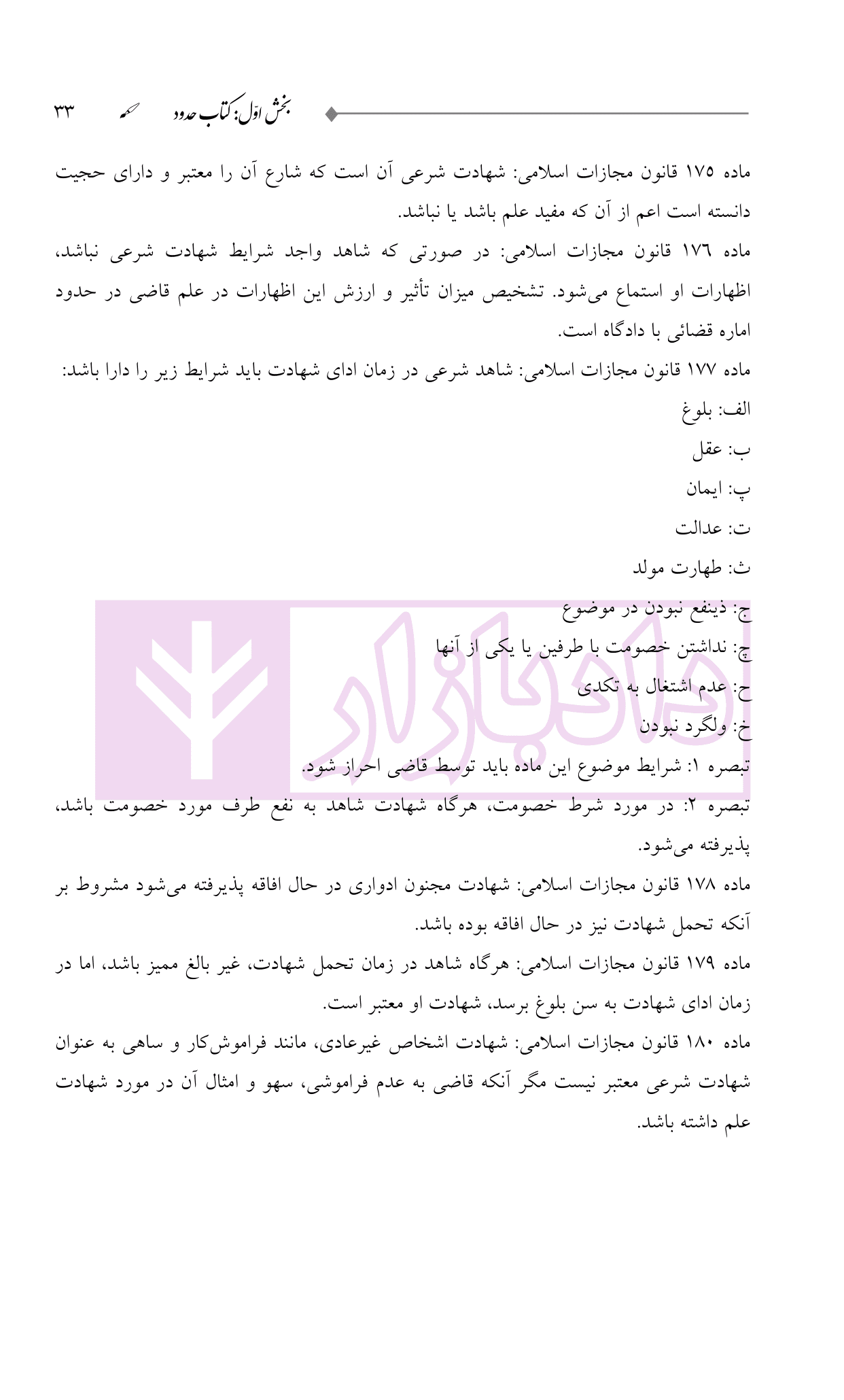 ترجمه و تعلیق بر مبانی تکمله المنهاج جلد دوم (متون فقه جزایی-حدود-تعزیرات) | شب خیز — تصویر ۲
