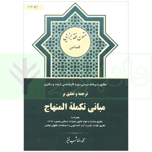 ترجمه و تعلیق بر مبانی تکمله المنهاج جلد سوم (متون فقه جزایی-قصاص) | شب خیز