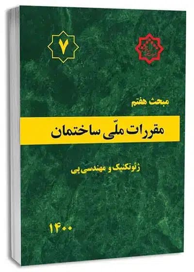کتاب ژئوتکنیک و مهندسی پی مبحث هفتم مقررات ملی ساختمان — تصویر ۳