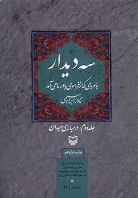 کتاب سه دیدار 2 در میانه ی میدان