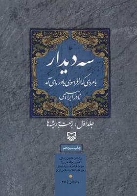 کتاب سه دیدار 1 رجعت به ریشه ها