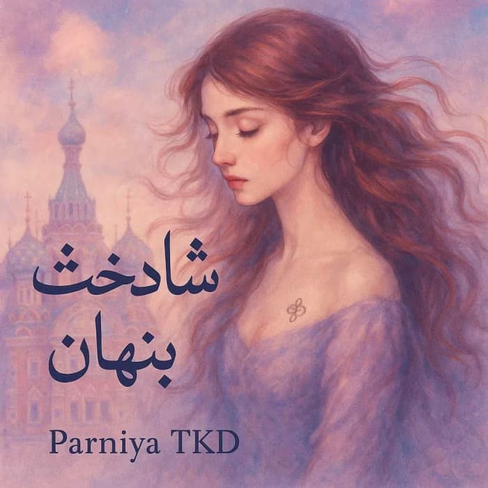 شاهدخت پنهان | دانلود | کتاب خوان