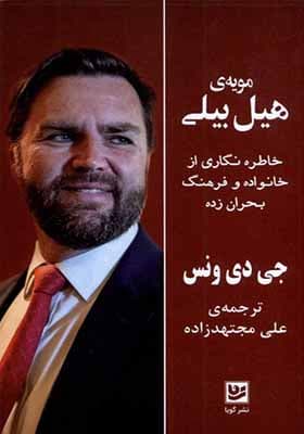 کتاب مویه ی هیل بیلی