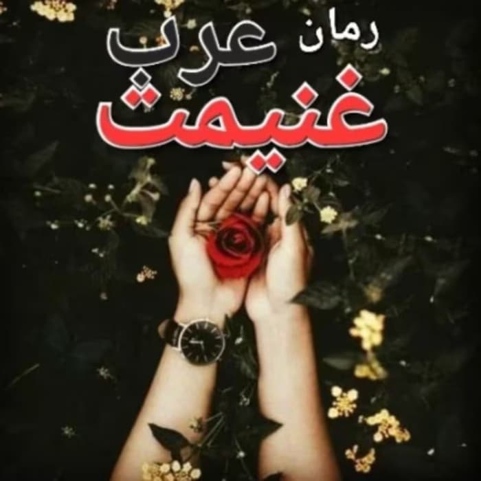 رمان غنیمت عرب از نویسنده لیانا دیاکو _ کامل | دانلود | کتاب خوان