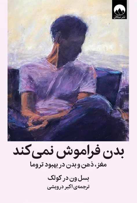 کتاب بدن فراموش نمیکند | درک تاثیر تروما بر مغز و بدن – بسل ون درکولک | دانلود | کتاب خوان