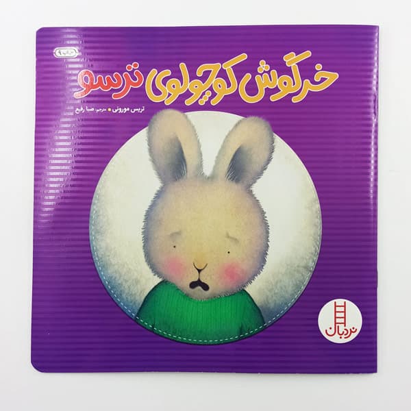 کتاب خرگوش کوچولوی ترسو — تصویر ۲
