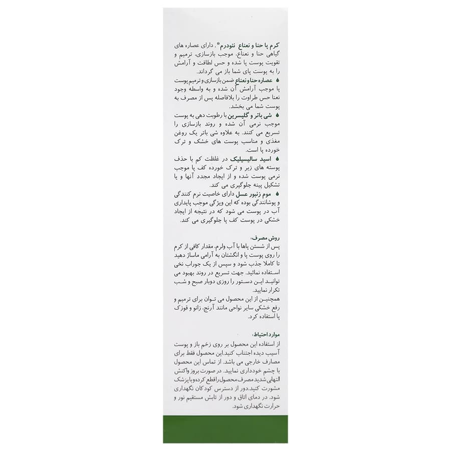 کرم ترک پا رینوتریو حنا و نعنا 50 میلی نئودرم — تصویر ۲
