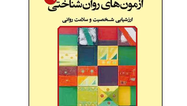 نمونه سوالات: آزمونهای روانشناختی // نیمسال پاییز 1403 | دانلود | کتاب خوان