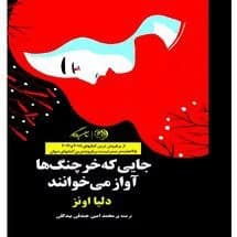 کتاب جایی که خرچنگها آواز میخوانند | دانلود | کتاب خوان