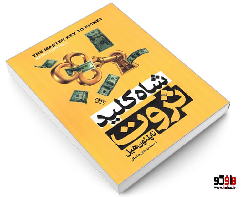 کتاب شاه کلید ثروت نشر آزرمیدخت — تصویر ۳