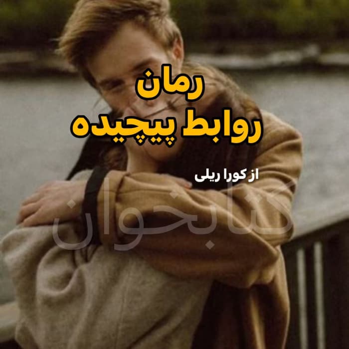 رمان روابط پیچیده | دانلود | کتاب خوان
