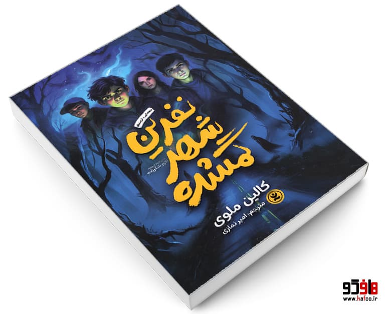 کتاب نفرین شهر گمشده نشر نگاه آشنا — تصویر ۳