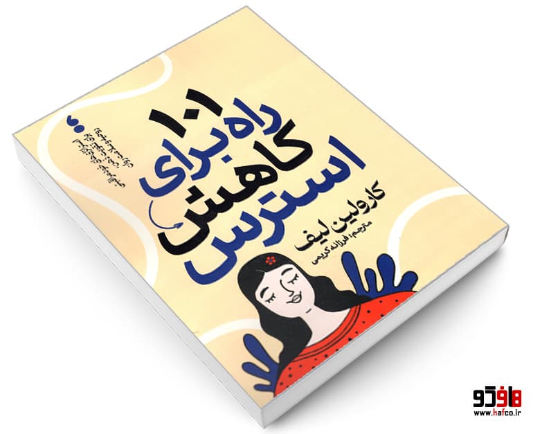 کتاب 101 راه برای کاهش استرس نشر آذربیان — تصویر ۳
