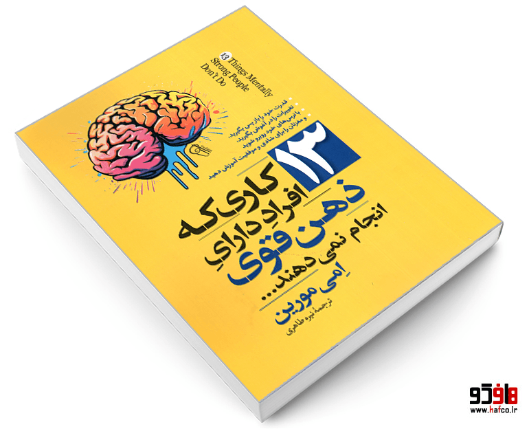 کتاب 13 کاری که افراد دارای ذهن قوی انجام نمی دهند نشر آزرمیدخت — تصویر ۳