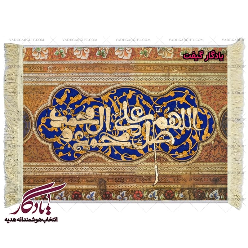 تابلو فرش آیه طرح کتیبه ای صلوات کد a28