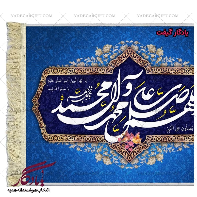 تابلو فرش آیه طرح صلوات خدا بر پیامبر کد a23 — تصویر ۲