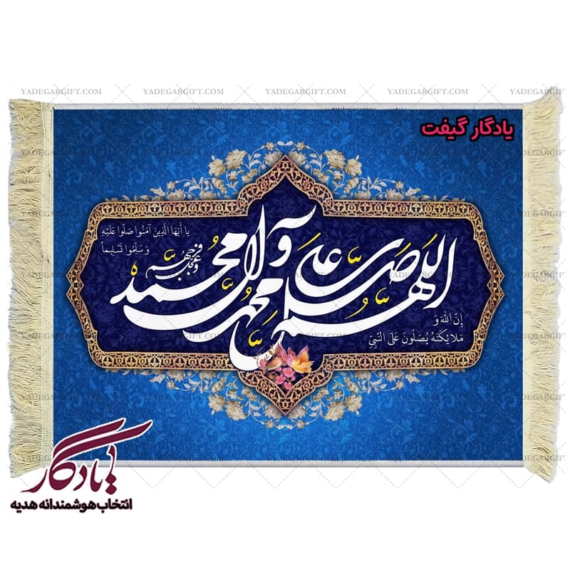 تابلو فرش آیه طرح صلوات خدا بر پیامبر کد a23