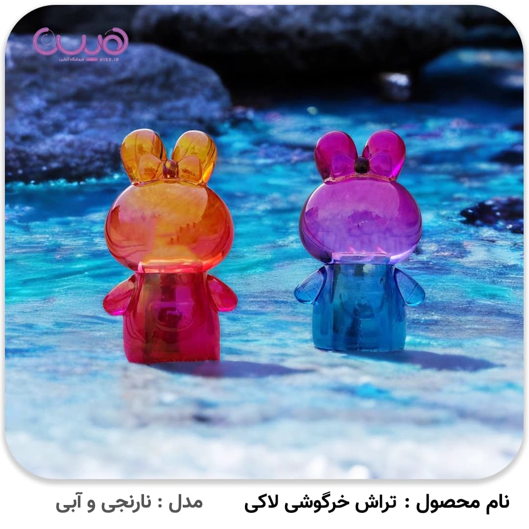 تراش خرگوشی لاکی — تصویر ۲
