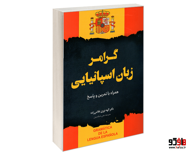 کتاب گرامر زبان اسپانیایی نشر دانشیار