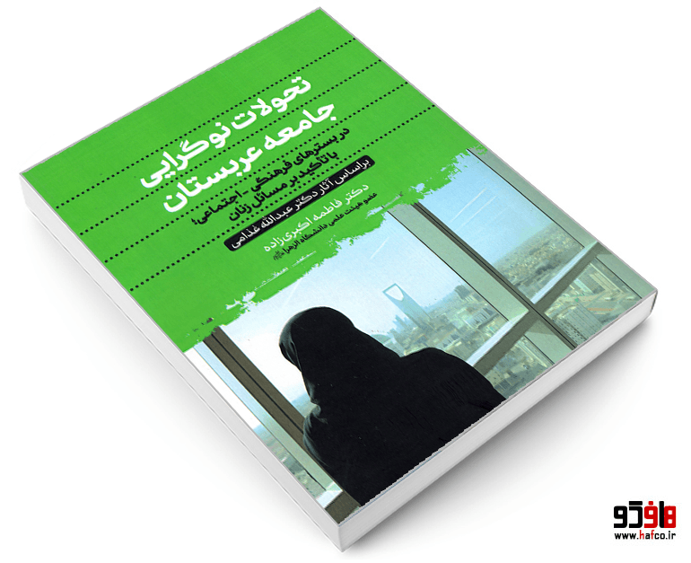 کتاب تحولات نوگرایی جامعه عربستان نشر الهدی — تصویر ۳