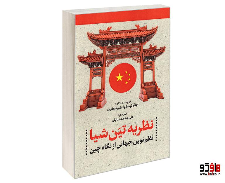 کتاب نظریه تین شیا؛ نظم نوین جهانی از نگاه چین نشر الهدی