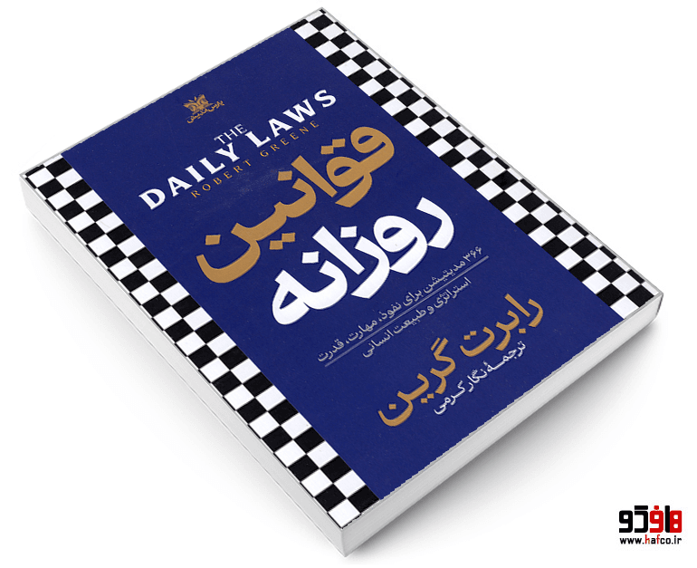 کتاب قوانین روزانه نشر پارس اندیش — تصویر ۵
