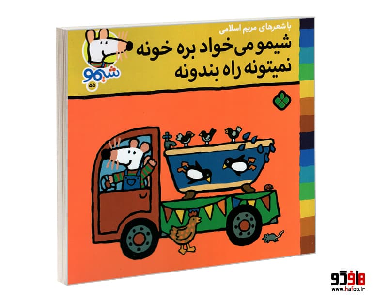 کتاب شیمو 55 شیمو می خواد بره خونه نمیتونه راه بندونه نشر پنجره