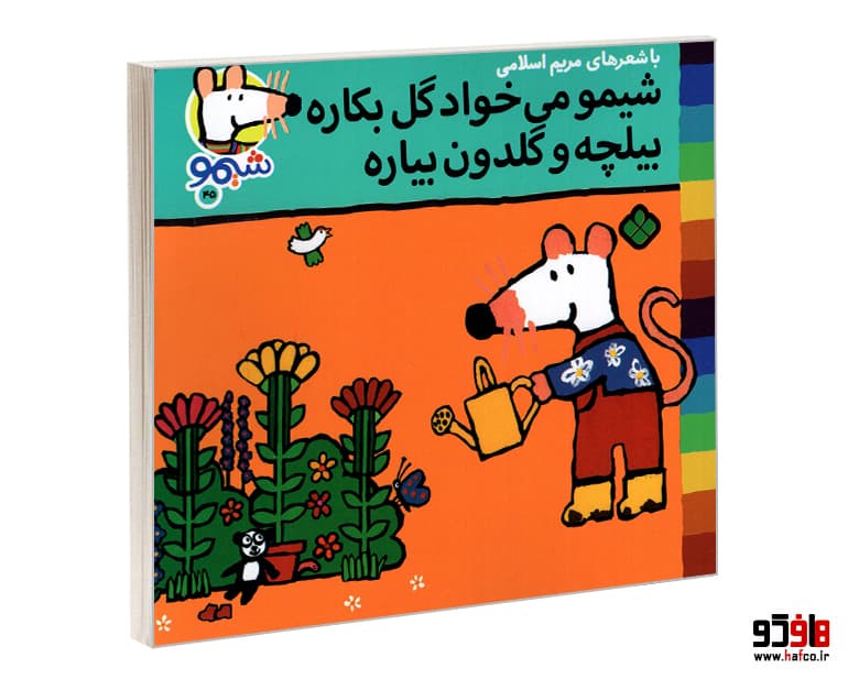 کتاب شیمو 45 شیمو می خواد گل بکاره بیلچه و گلدون بیاره نشر پنجره